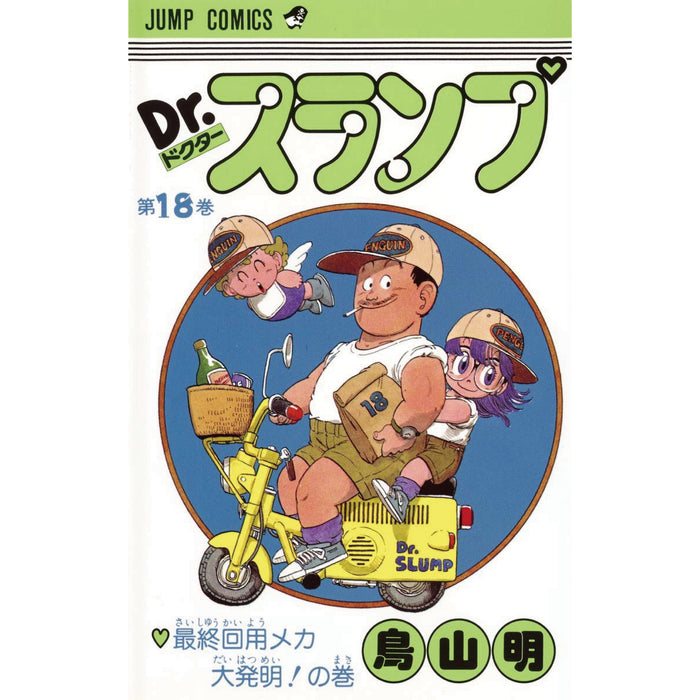Dr.スランプ 全巻セット（全18巻） | 八文字屋OnlineStore