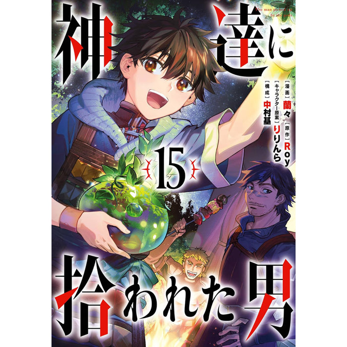 神達に拾われた男 全巻セット（1-15巻 最新刊） | 八文字屋OnlineStore