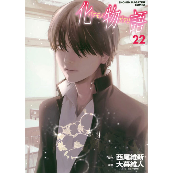 化物語 全巻セット（全22巻） | 八文字屋OnlineStore