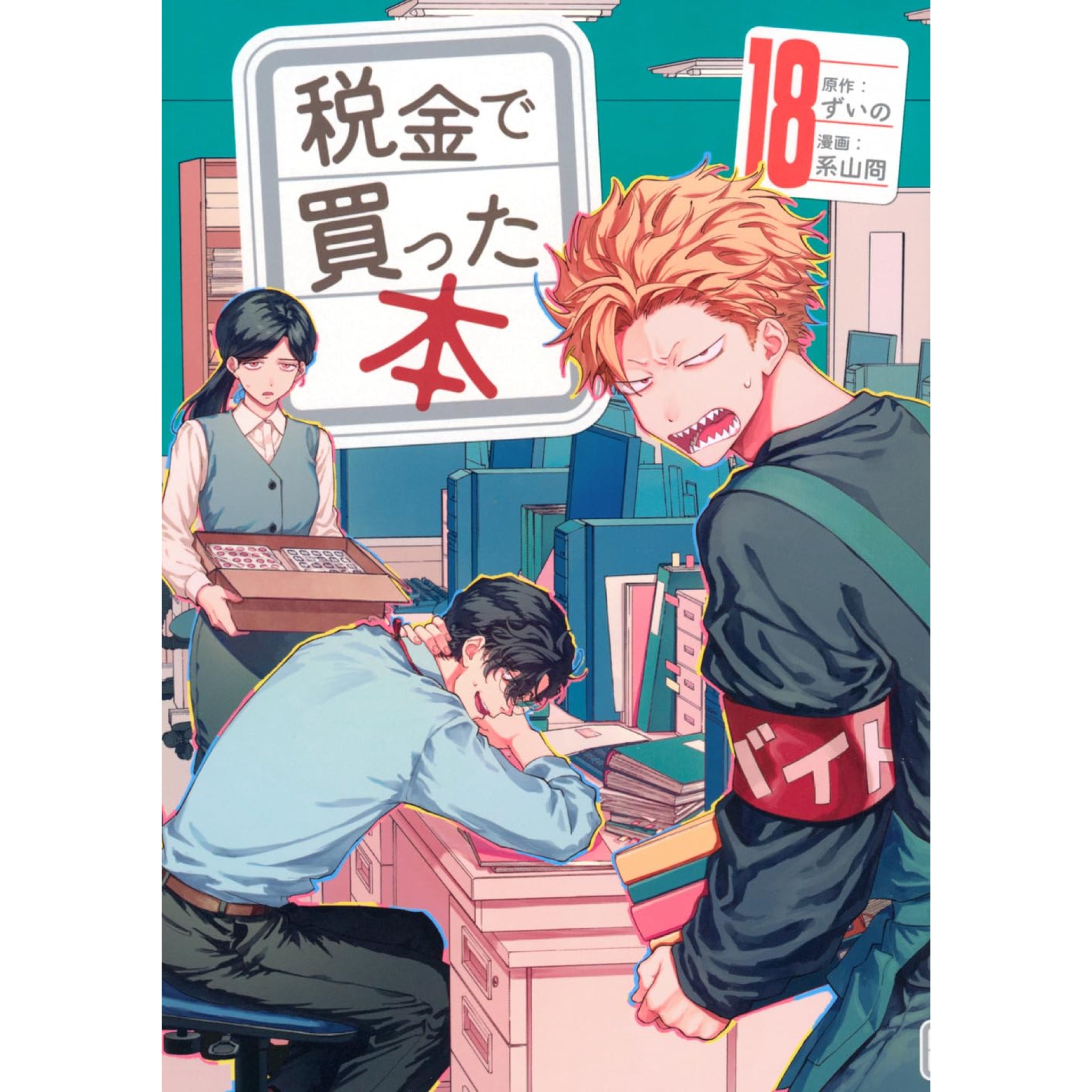 税金で買った本 全巻セット（1-18巻 最新刊） | 八文字屋OnlineStore