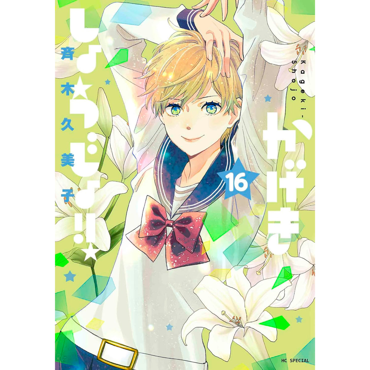 かげきしょうじょ!! 全巻セット（1-16巻 最新刊） | 八文字屋OnlineStore