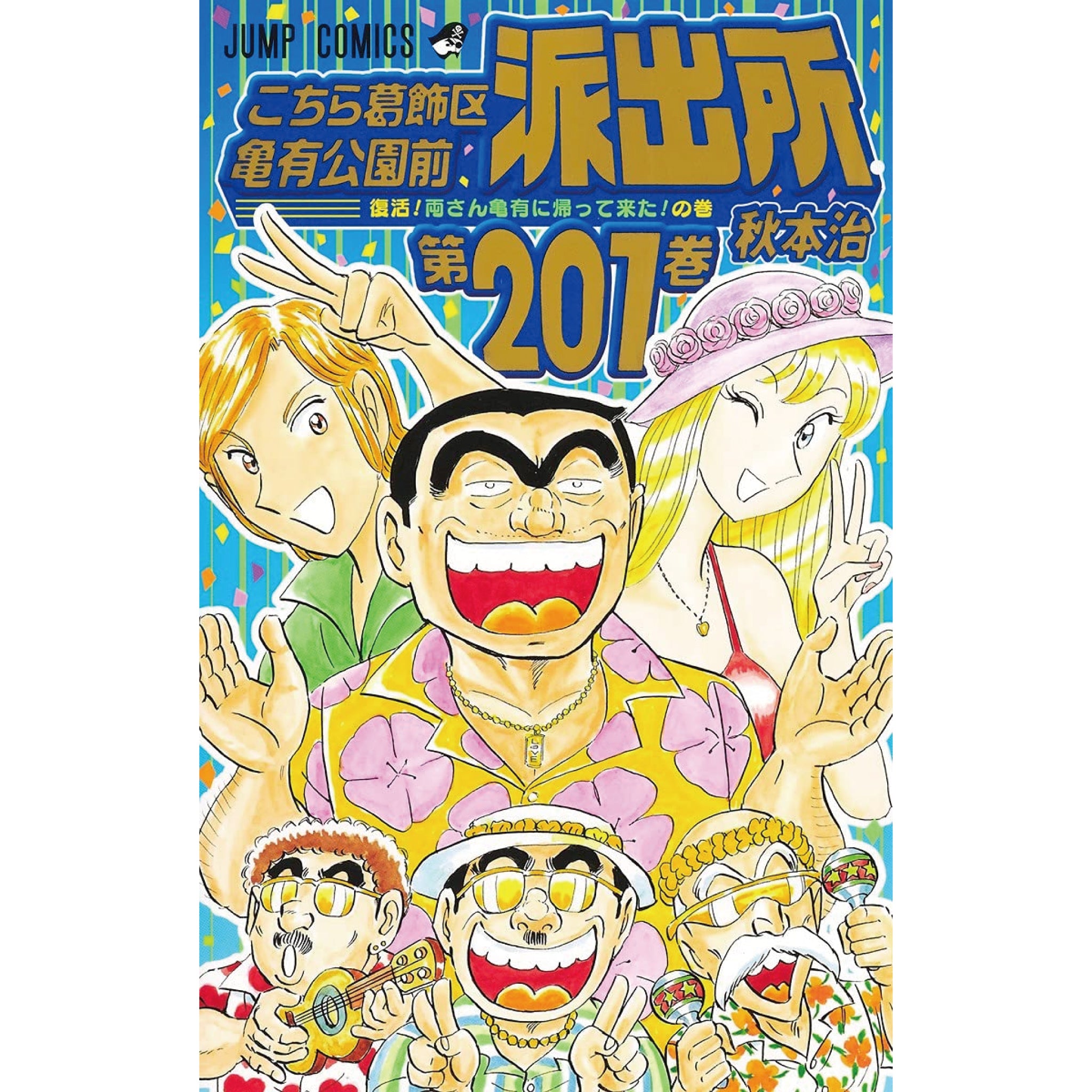 こちら葛飾区亀有公園前派出所 全巻セット（全201巻） | 八文字屋
