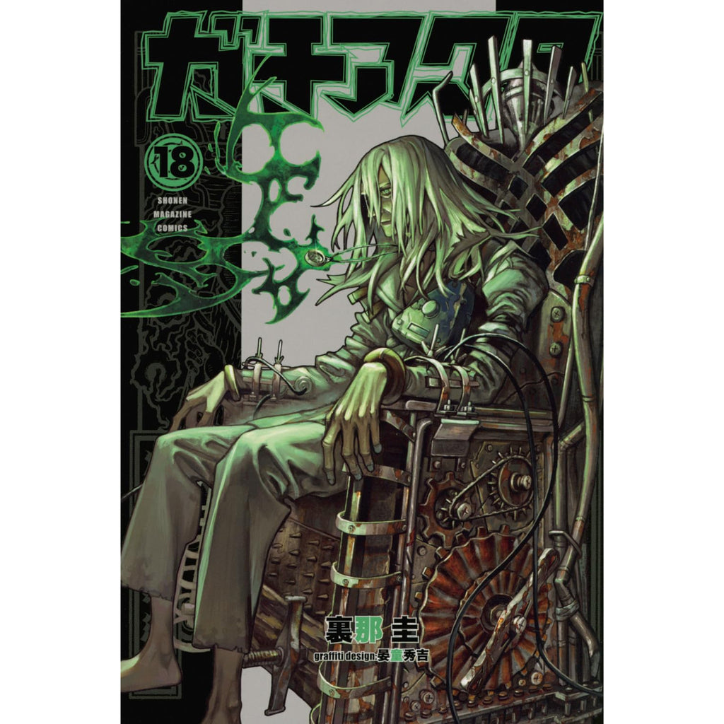 ガチアクタ 全巻セット（1-18巻 最新刊） | 八文字屋OnlineStore