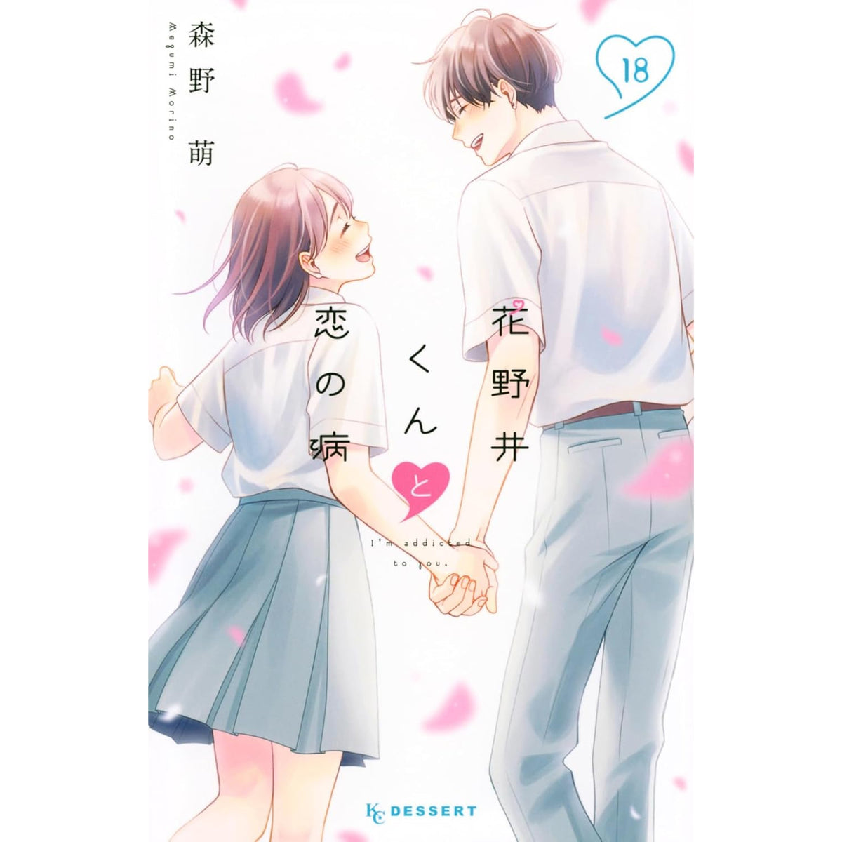 花野井くんと恋の病 全巻セット（1-18巻 最新刊） | 八文字屋OnlineStore