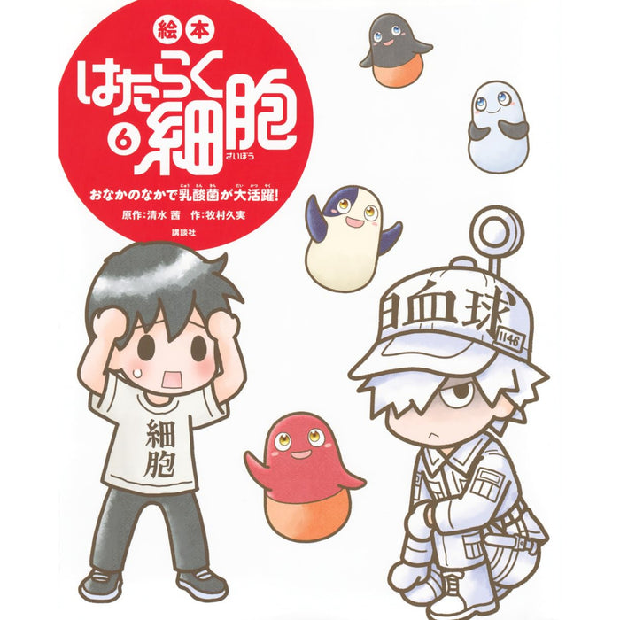 Picture book Cells at Work (6 Book Set) | Hachimonjiya Online Store