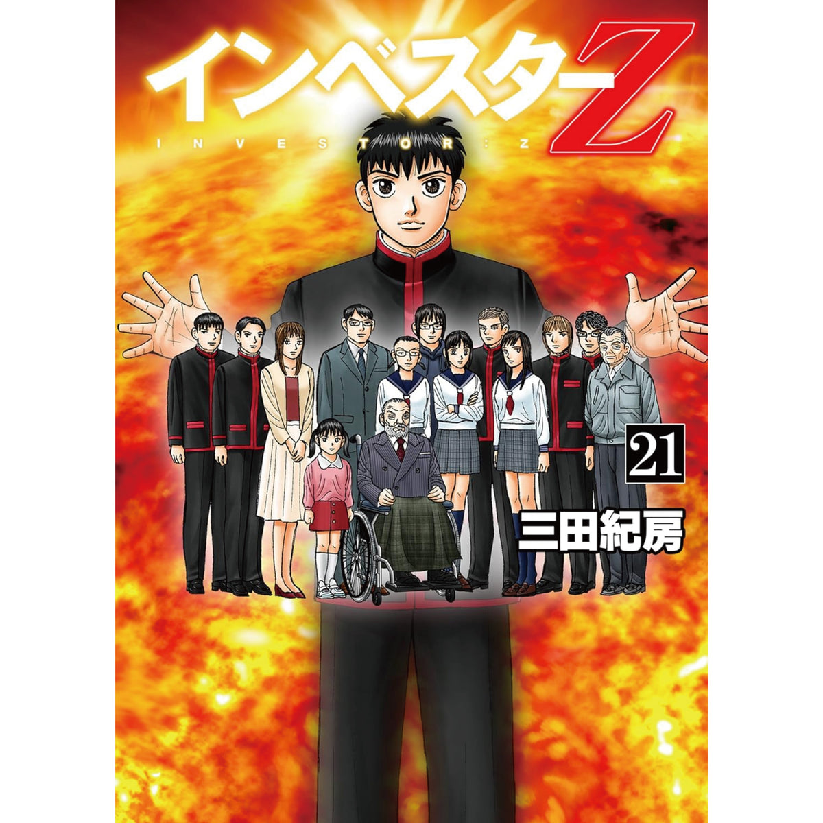 インベスターZ 全巻セット（全21巻） | 八文字屋OnlineStore