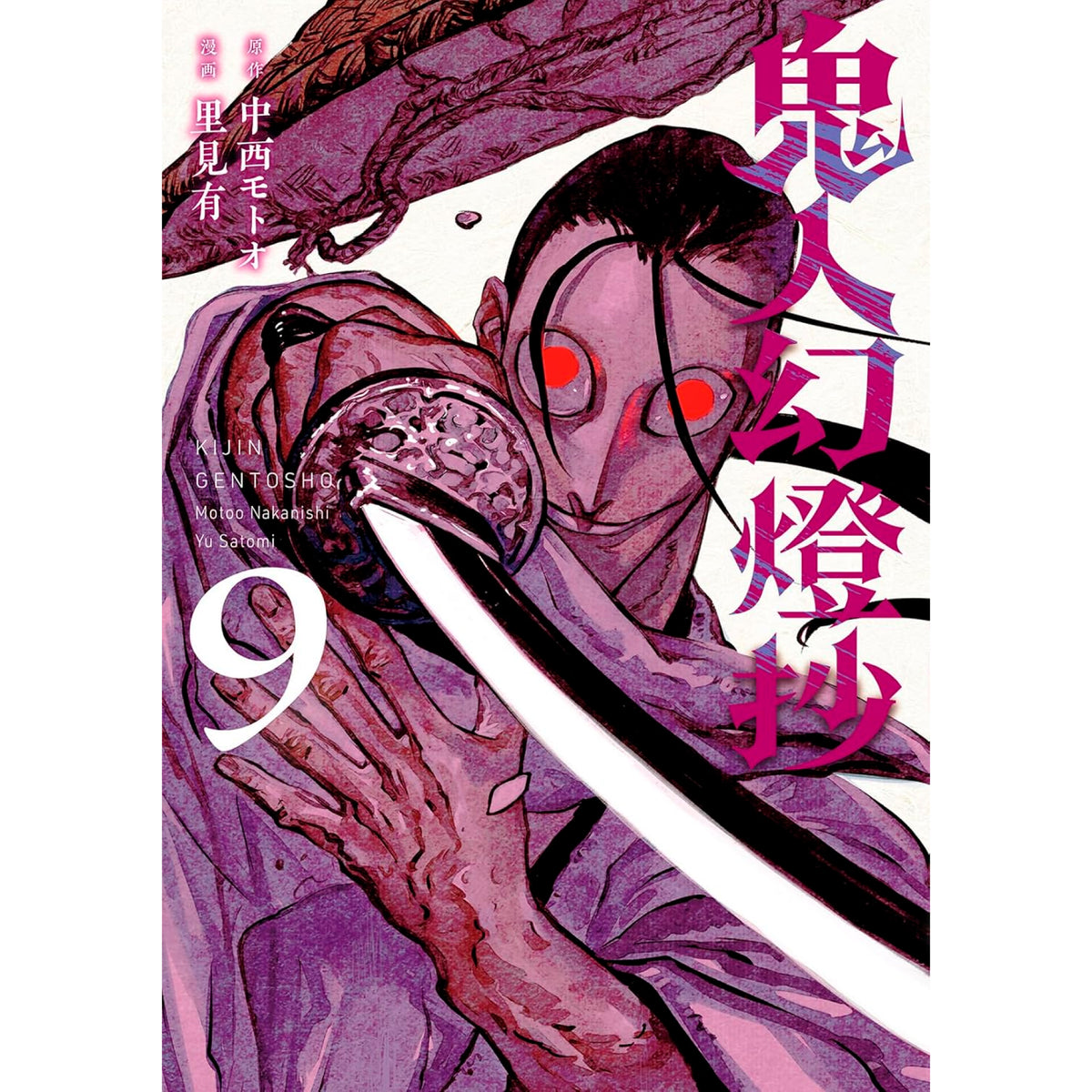 鬼人幻燈抄 全巻セット（1-9巻 最新刊） | 八文字屋OnlineStore