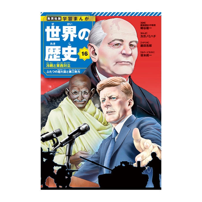 学習まんが 世界の歴史 全巻セット（全18巻） | 八文字屋OnlineStore