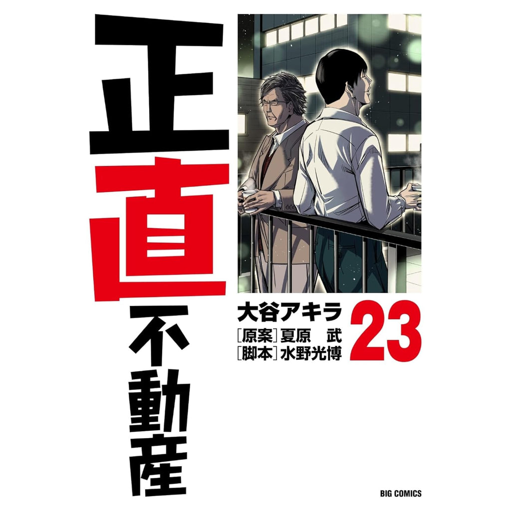 正直不動産 1〜22巻（2025年11月時点で全巻セット） 正直不動産 1〜22