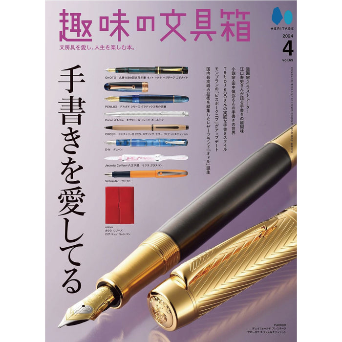 趣味の文具箱 2024年4月号 Vol.69 | 八文字屋OnlineStore