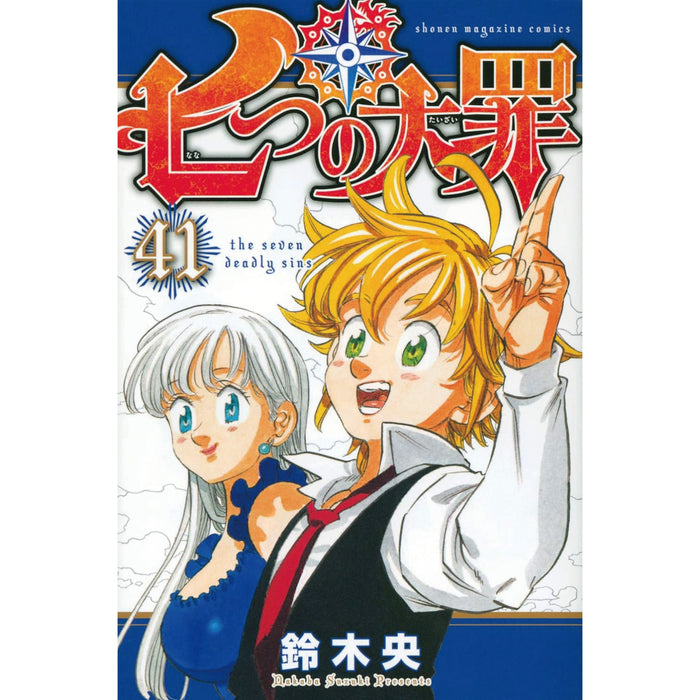 七つの大罪 全巻セット（全41巻） | 八文字屋OnlineStore