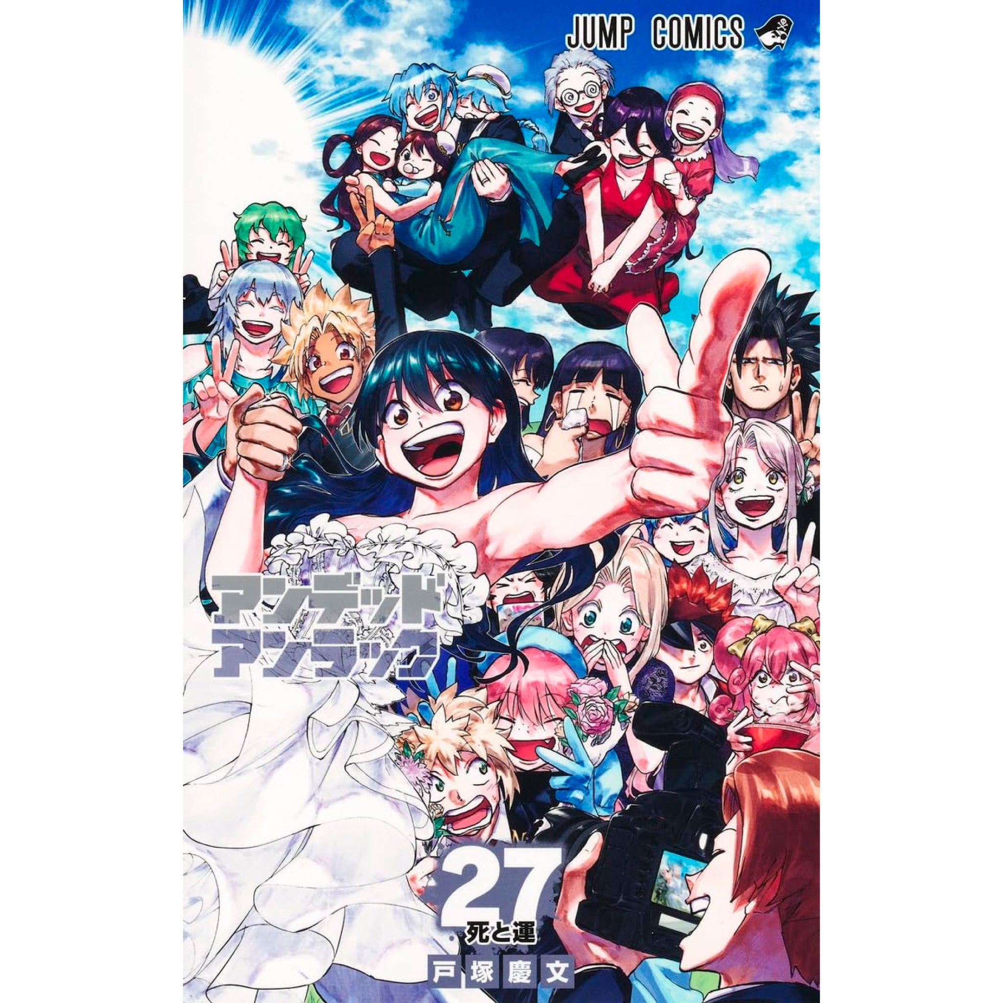 アンデッドアンラック 全巻セット（全27巻） | 八文字屋OnlineStore