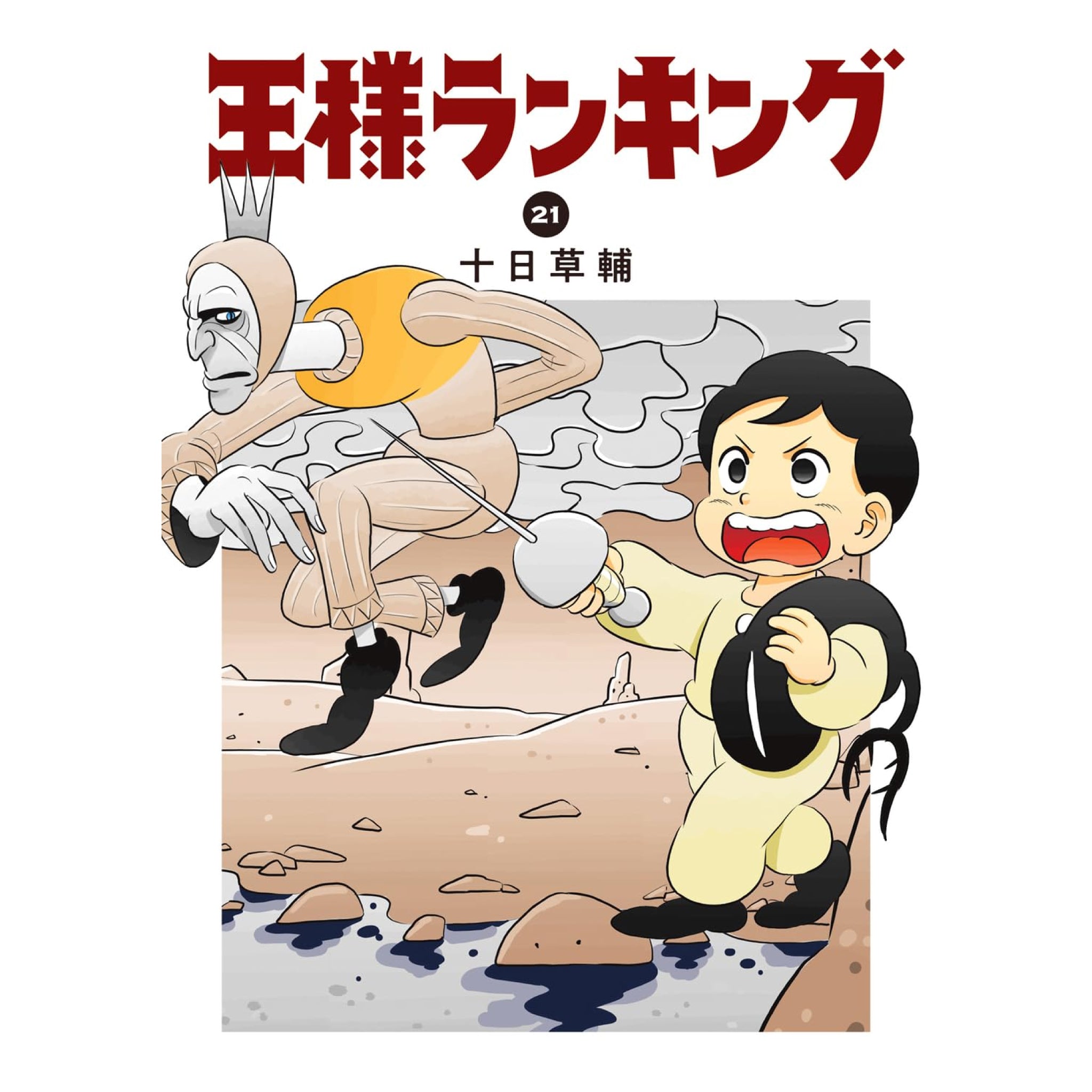 王様ランキング 全巻セット（1-21巻 最新刊） | 八文字屋OnlineStore