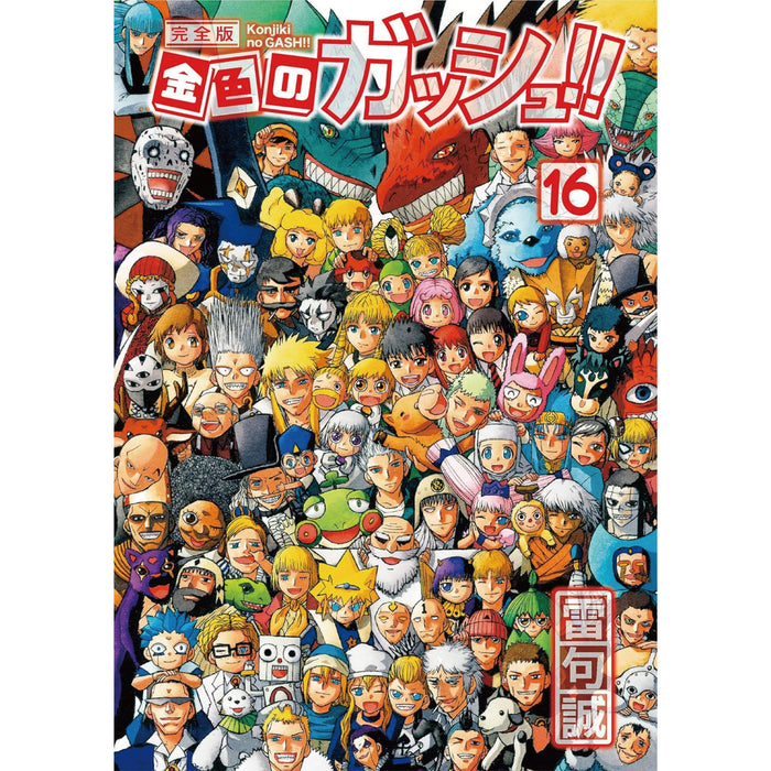 金色のガッシュ!! 完全版 全巻セット（全16巻） | 八文字屋OnlineStore