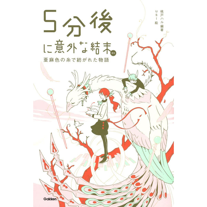 5分後に意外な結末 ex（全10冊セット） | 八文字屋OnlineStore