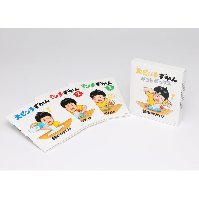 大ピンチずかん ギフトボックス（3冊セット） | 八文字屋OnlineStore
