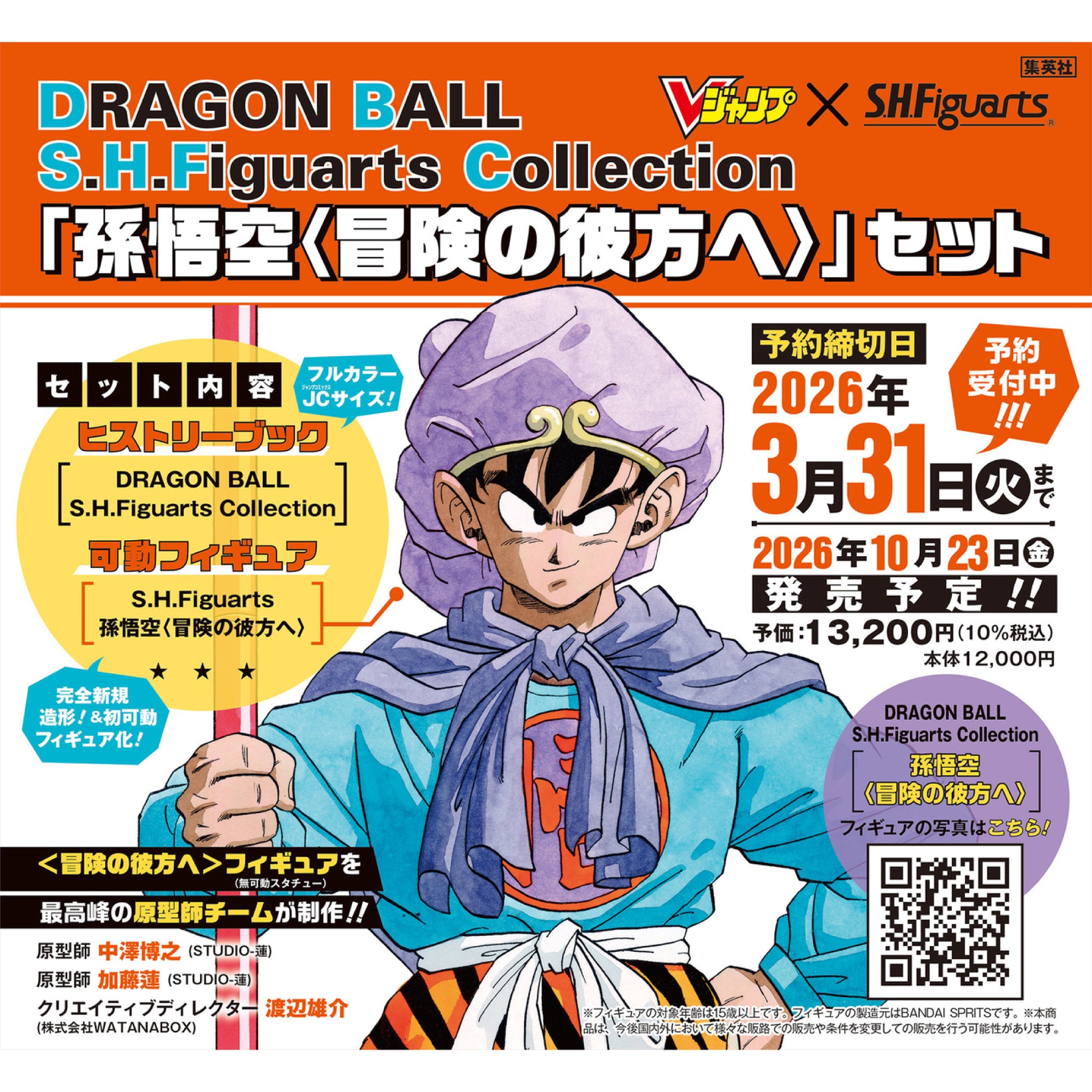 DRAGON BALL S.H.Figuarts Collection 「孫悟空〈冒険の彼方へ