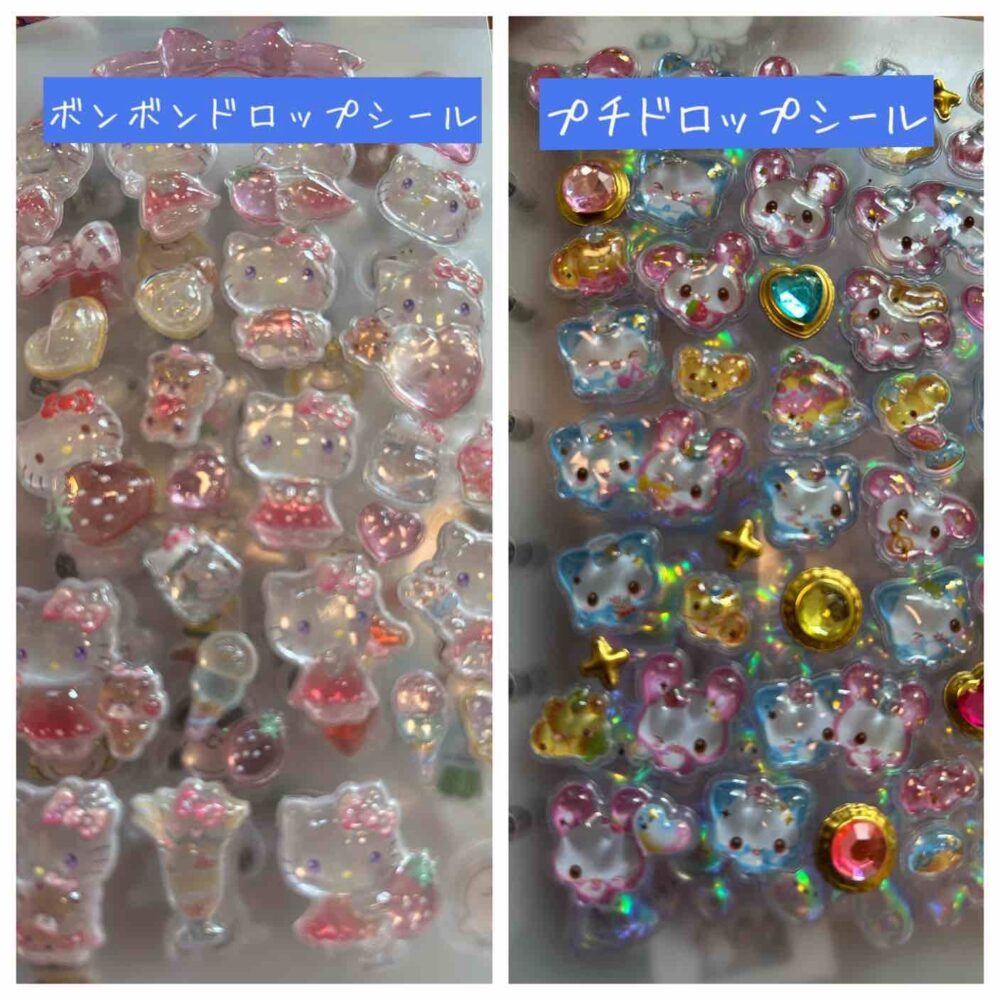 本音レビュー】ボンボンドロップシールとプチドロップシールの違いを