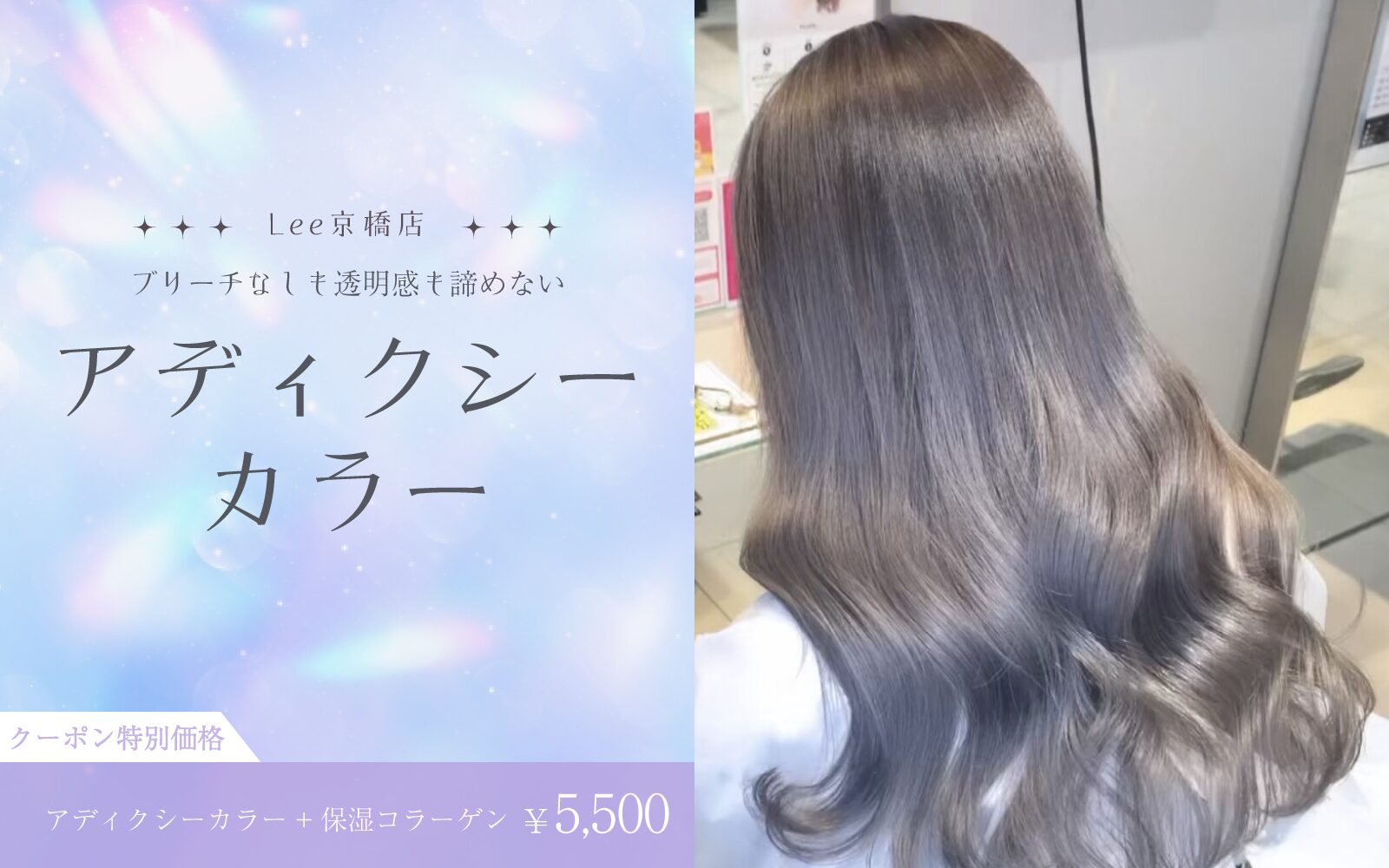 京橋店】ブリーチなしも透明感も諦めない！アディクシーカラーで理想の