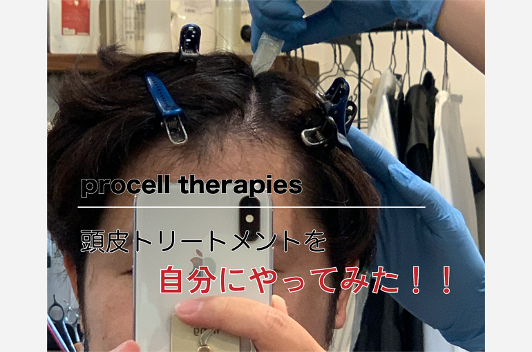 プロセルセラピーズ頭皮トリートメントを自分にやってみた | blog