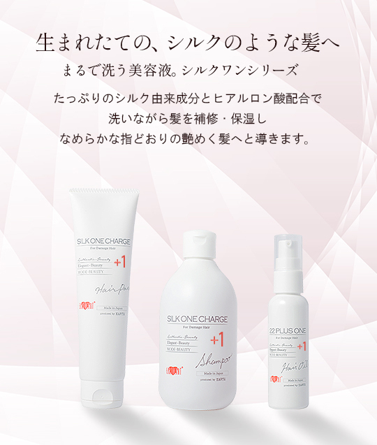 シルクワン シリーズ | 【公式】美容室・美容院アース ヘアサロン