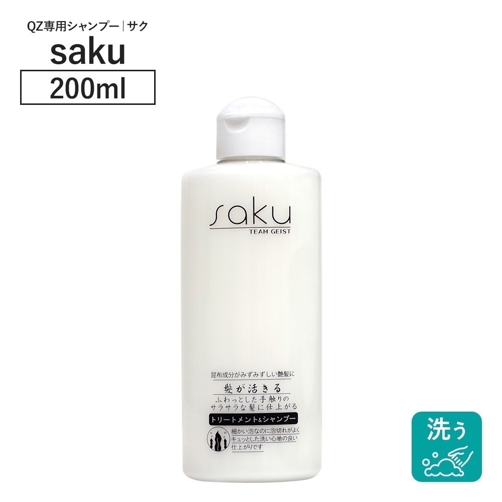 QZ専門店 QZヘアケア シャンプー＆トリートメント saku 200ml｜自然な