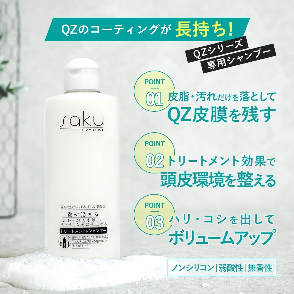 QZ専門店 QZヘアケア シャンプー＆トリートメント saku 200ml｜自然な