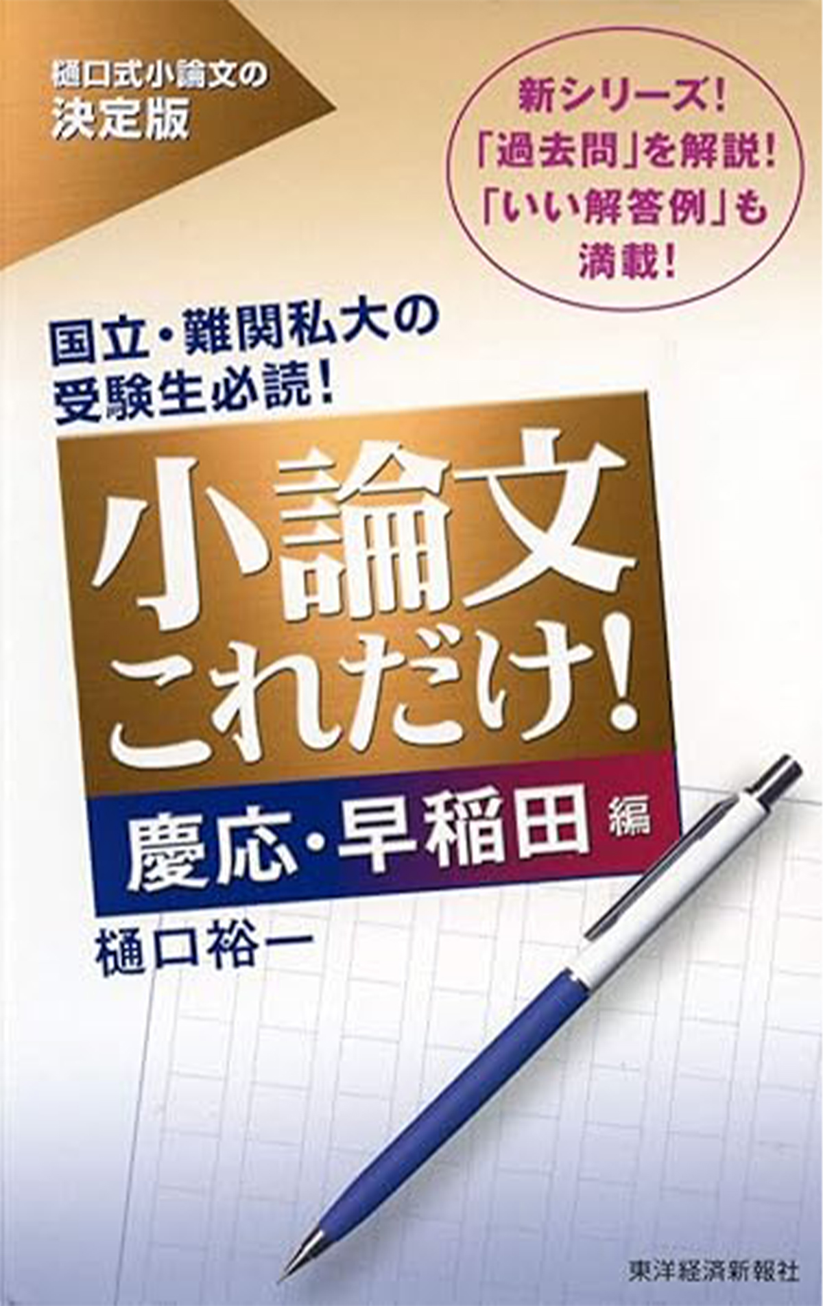 書籍紹介] 小論文これだけ！慶応・早稲田編 | 白藍塾