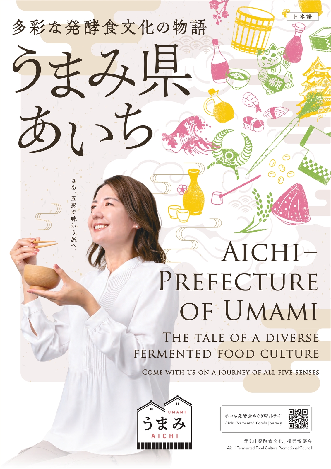 ツーリズムEXPOジャパン2025 愛知・中部北陸に、愛知「発酵食文化