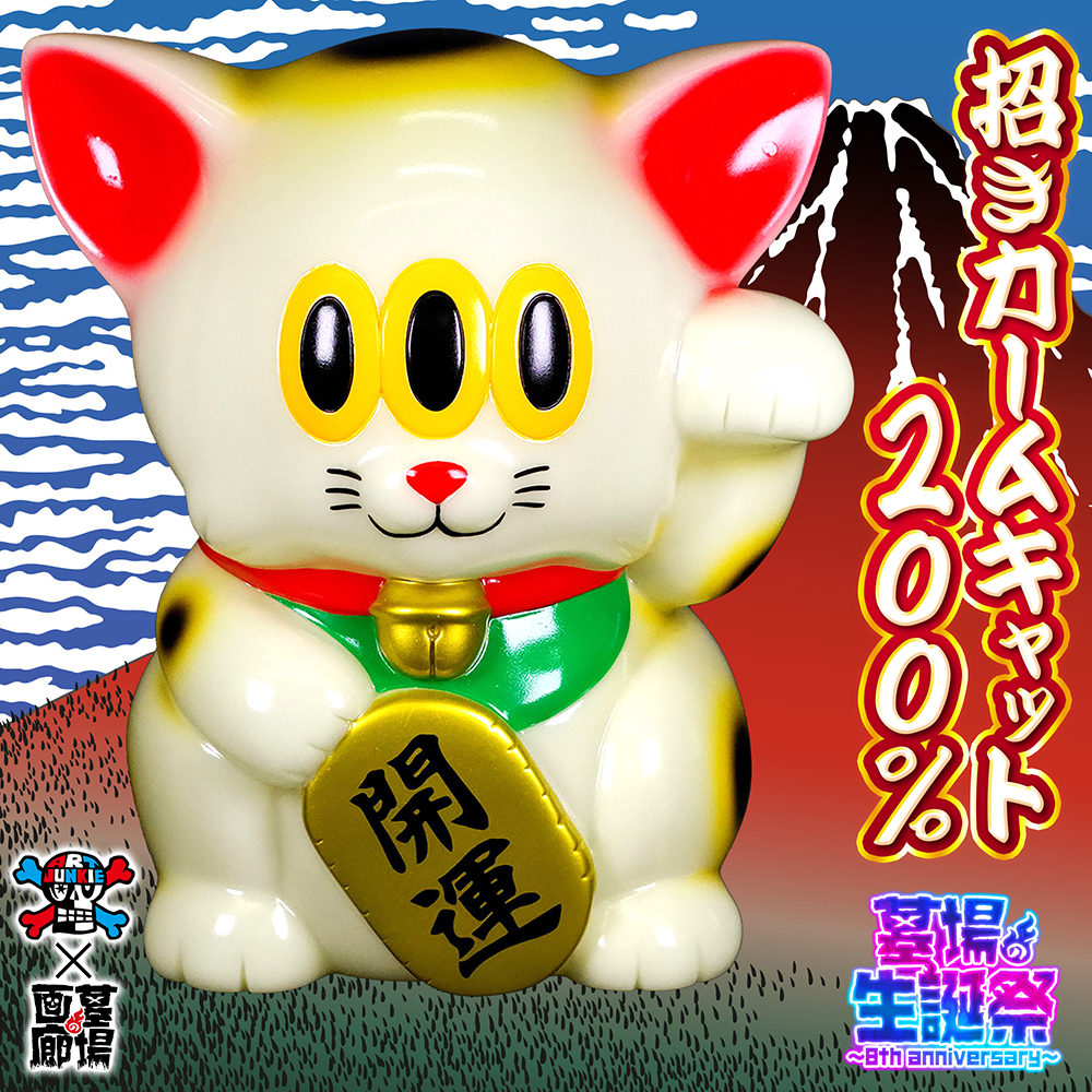 5月10日(金)18時より抽選開始】【ART JUNKIE】招きカームキャット200