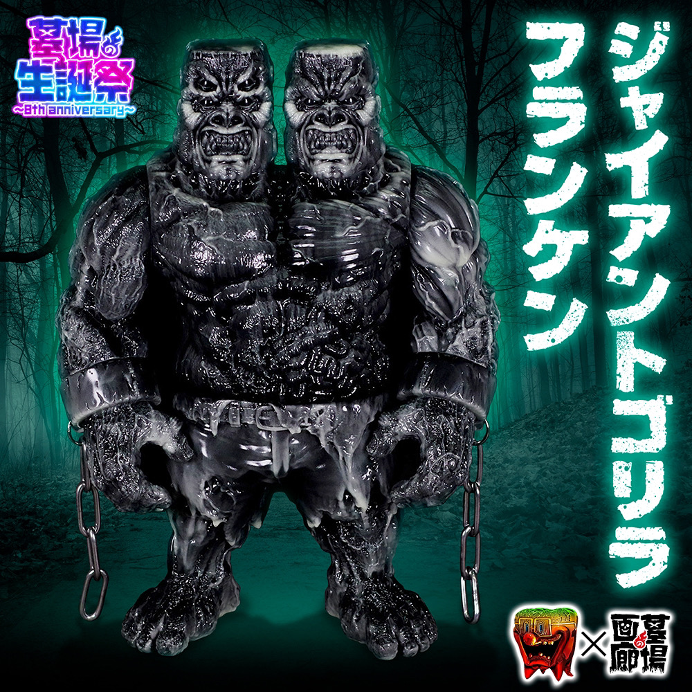 5月27日(月)18時より抽選開始】【もうこやま】ジャイアントゴリラ