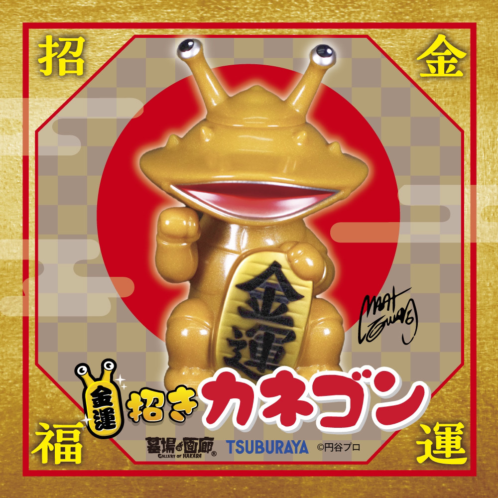 5月24日(金)18時より抽選開始】【墓場の画廊】金運！招きカネゴンが