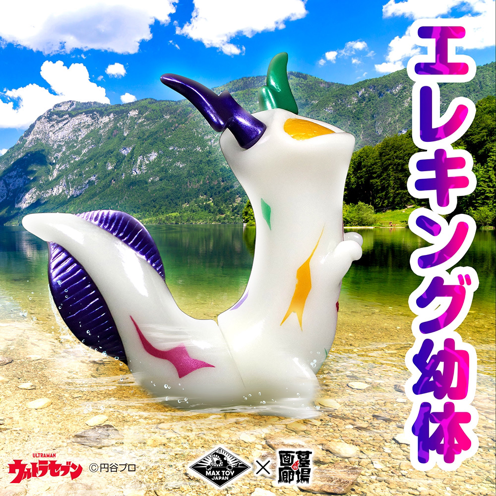 7月7日(日)より販売開始】【MAXTOY】エレキング幼体(カラフル蓄光)が