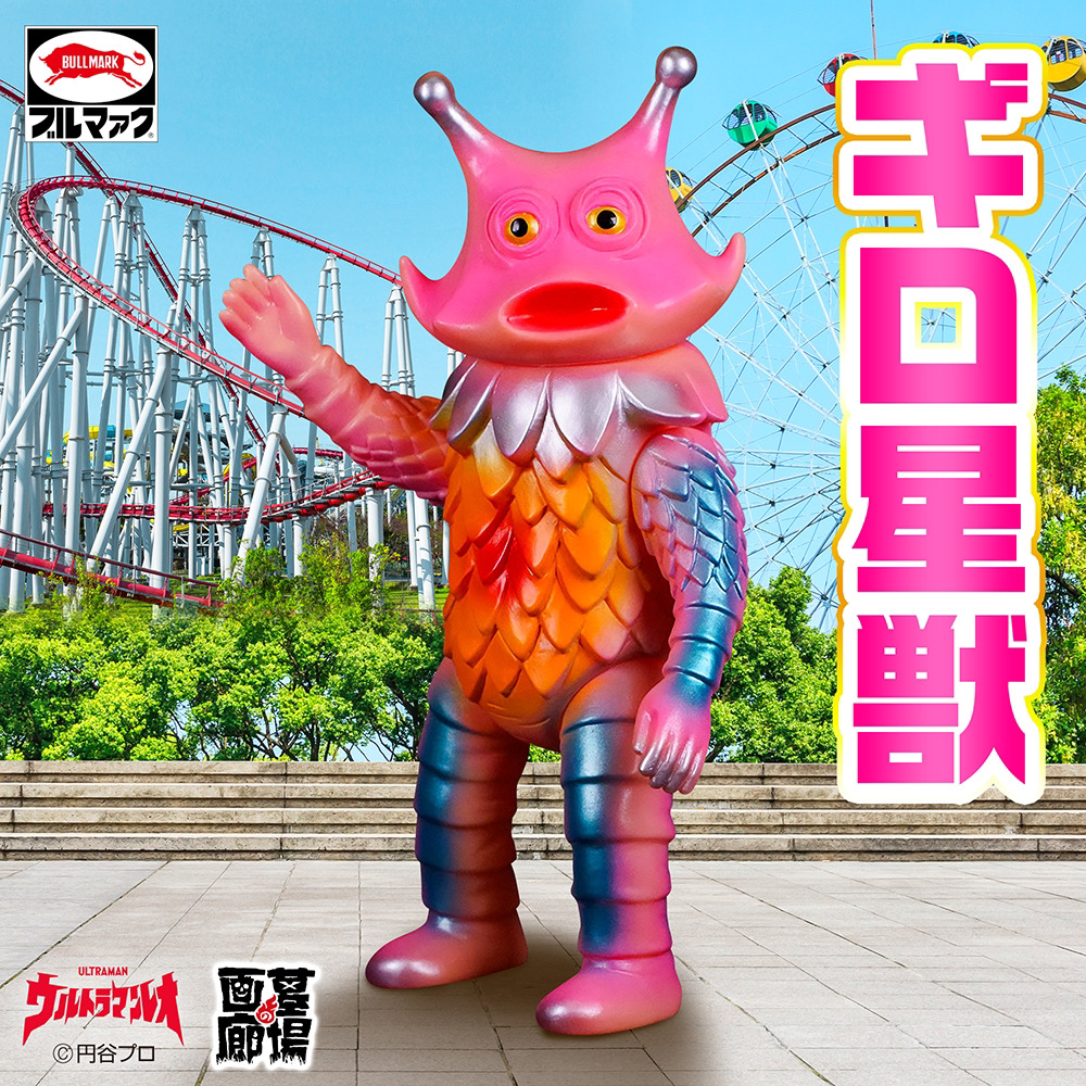 BULLMARK ブルマァク ソフビ ギロ星獣 ピンク 検 ブルマァク ギロ星獣