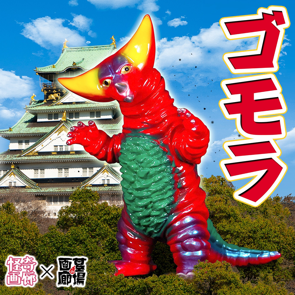 2月9日(金)より受注受付開始】【STRANGE GALLERY】ゴモラ(レトロカラー