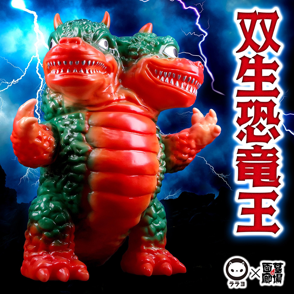 5月26日(月)18時より抽選開始】【LALATOY】双生恐竜王が登場