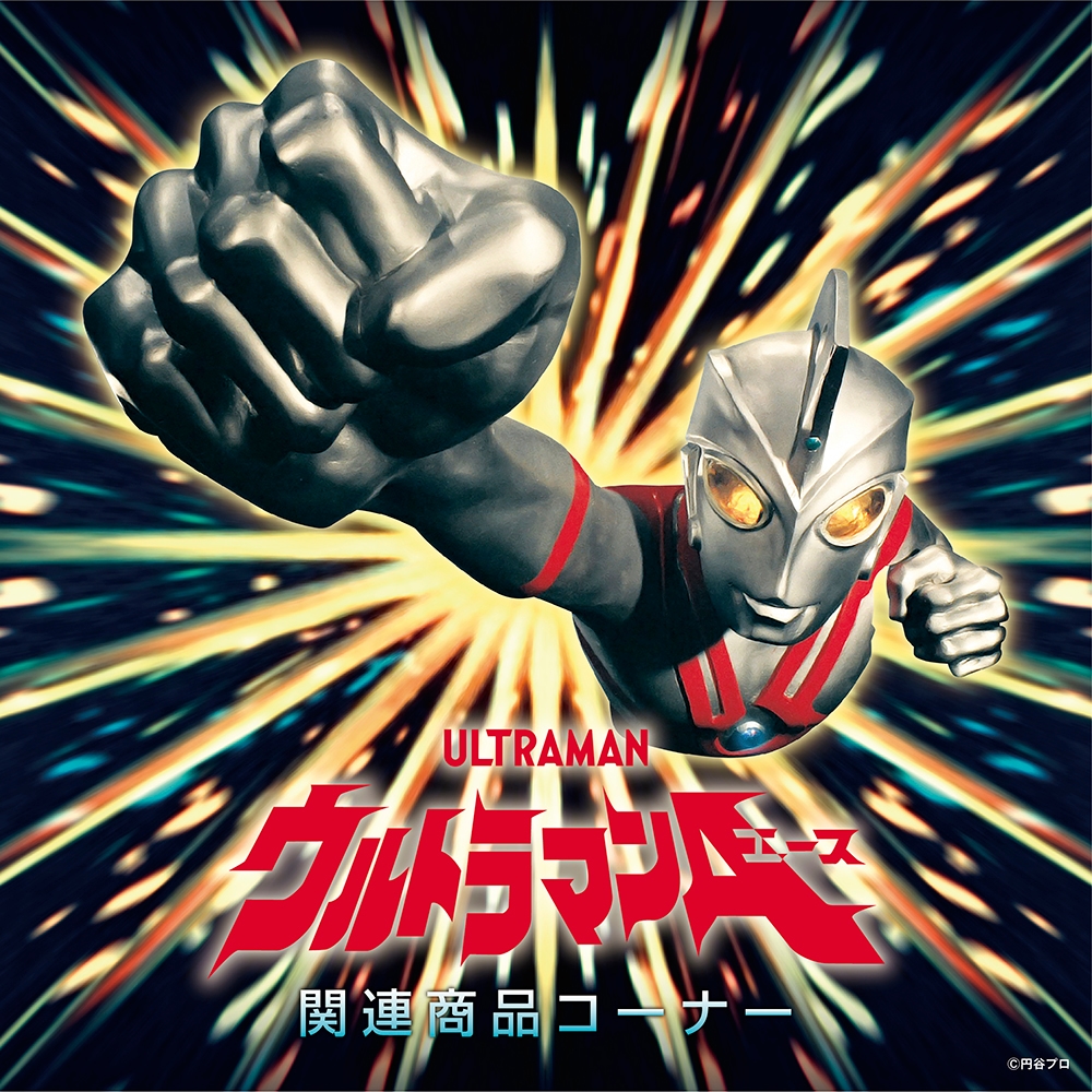 ウルトラマンA』コーナー！新ソフビ情報。4月23日(土)11:00から発売