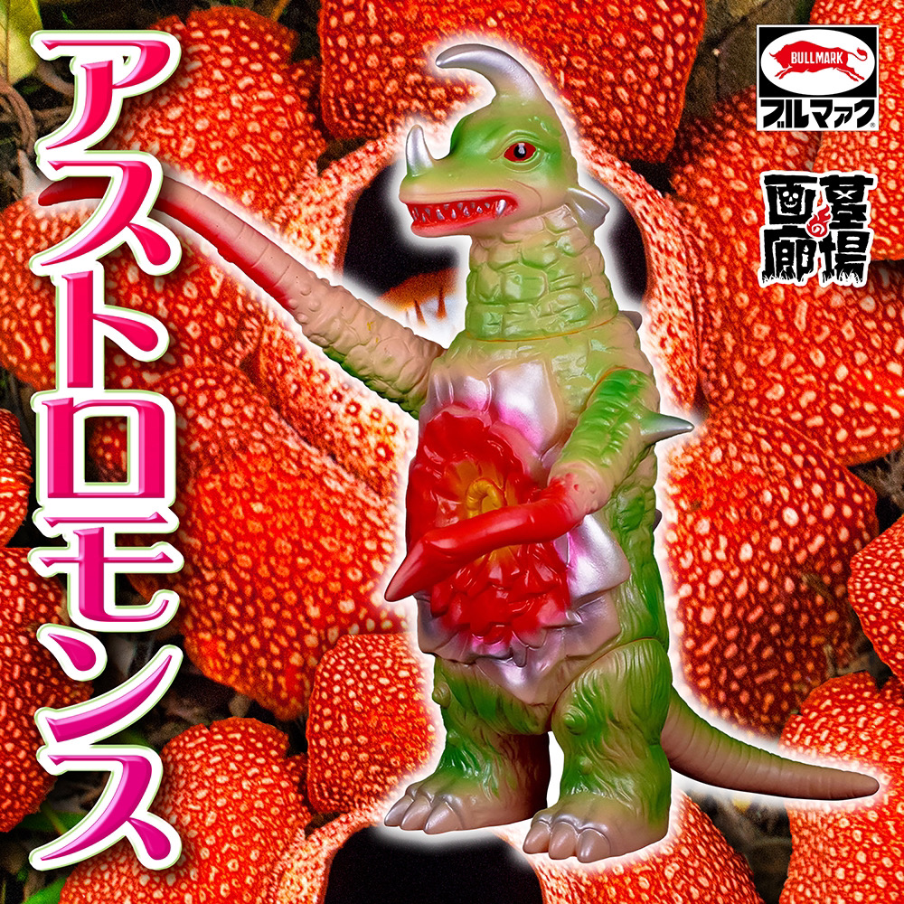 6月29日(木)12時より受注受付開始】【ブルマァク】アストロモンス