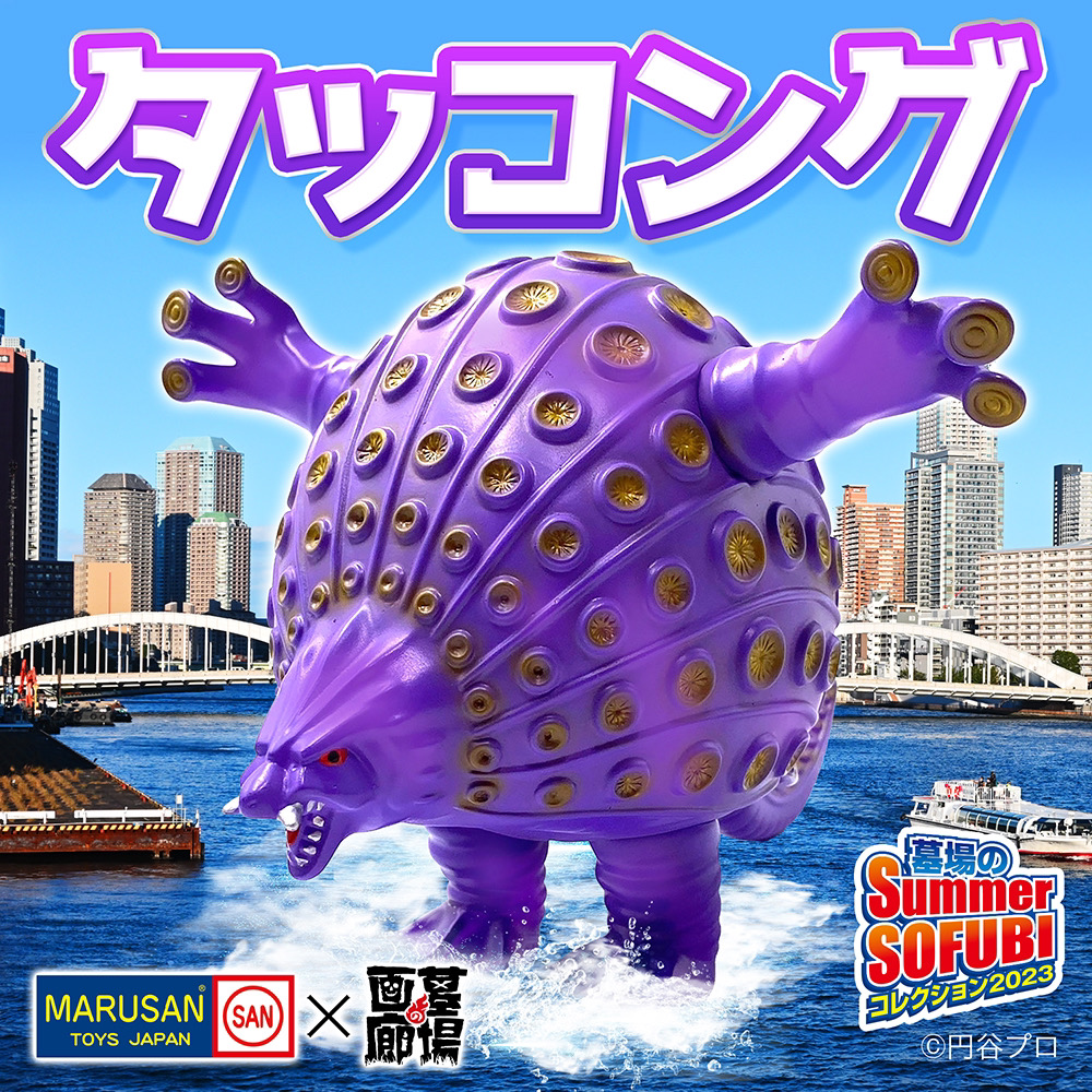 8月20日(日)より販売開始】【マルサン】タッコング(パープル)が登場