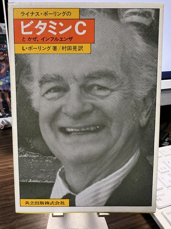 ライナス・ポーリングのビタミンCとかぜ、インフルエンザ初版本を再読