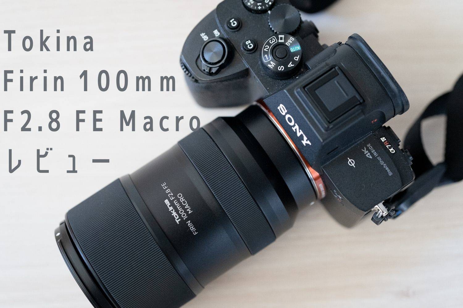 Tokina Firin 100mmF2.8 FE Macroレビュー！Eマウント用お手頃マクロの