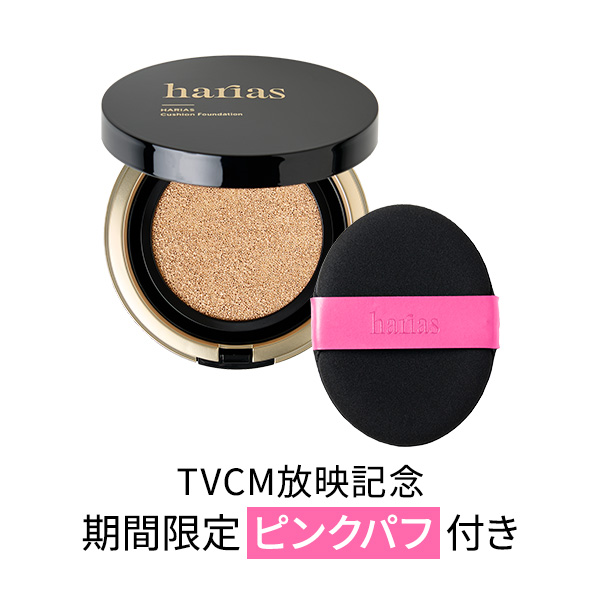 HARIAS（ハリアス）薬用クッションファンデーション(期間限定