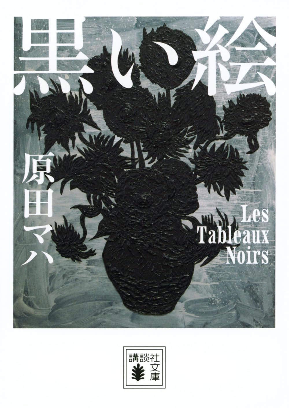 文庫本 - 原田マハ公式ウェブサイト