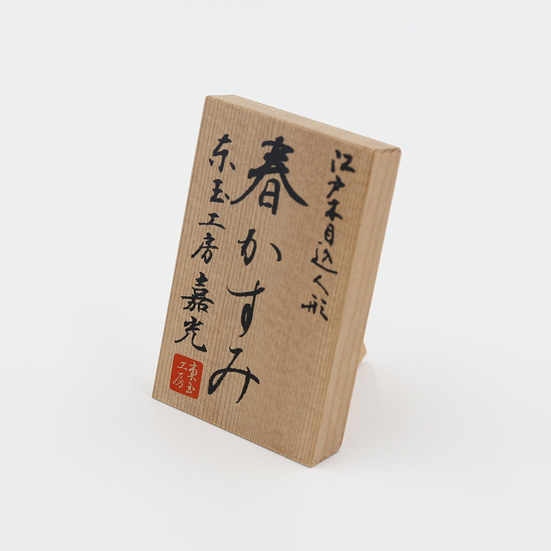 春かすみ」木目込立雛親王飾り ガラスケース入り 東玉工房 野村嘉光作