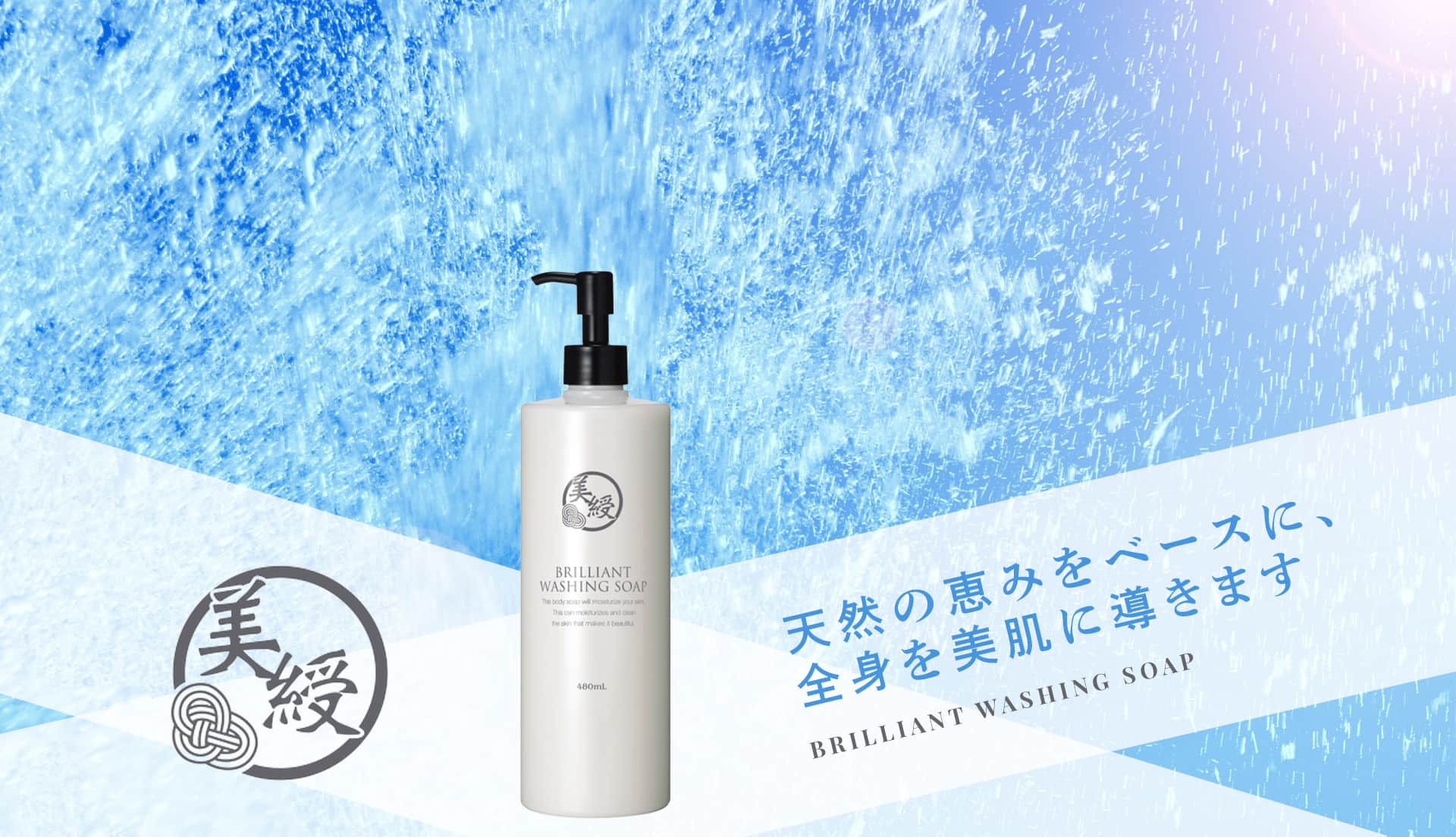 美綬 BRILLIANT WASHING SOAP | 蓮の華