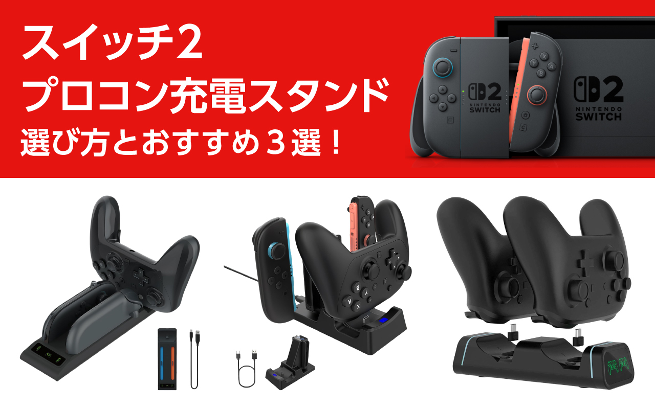 スイッチ2のプロコン充電スタンドの選び方とおすすめ3選！同時充電
