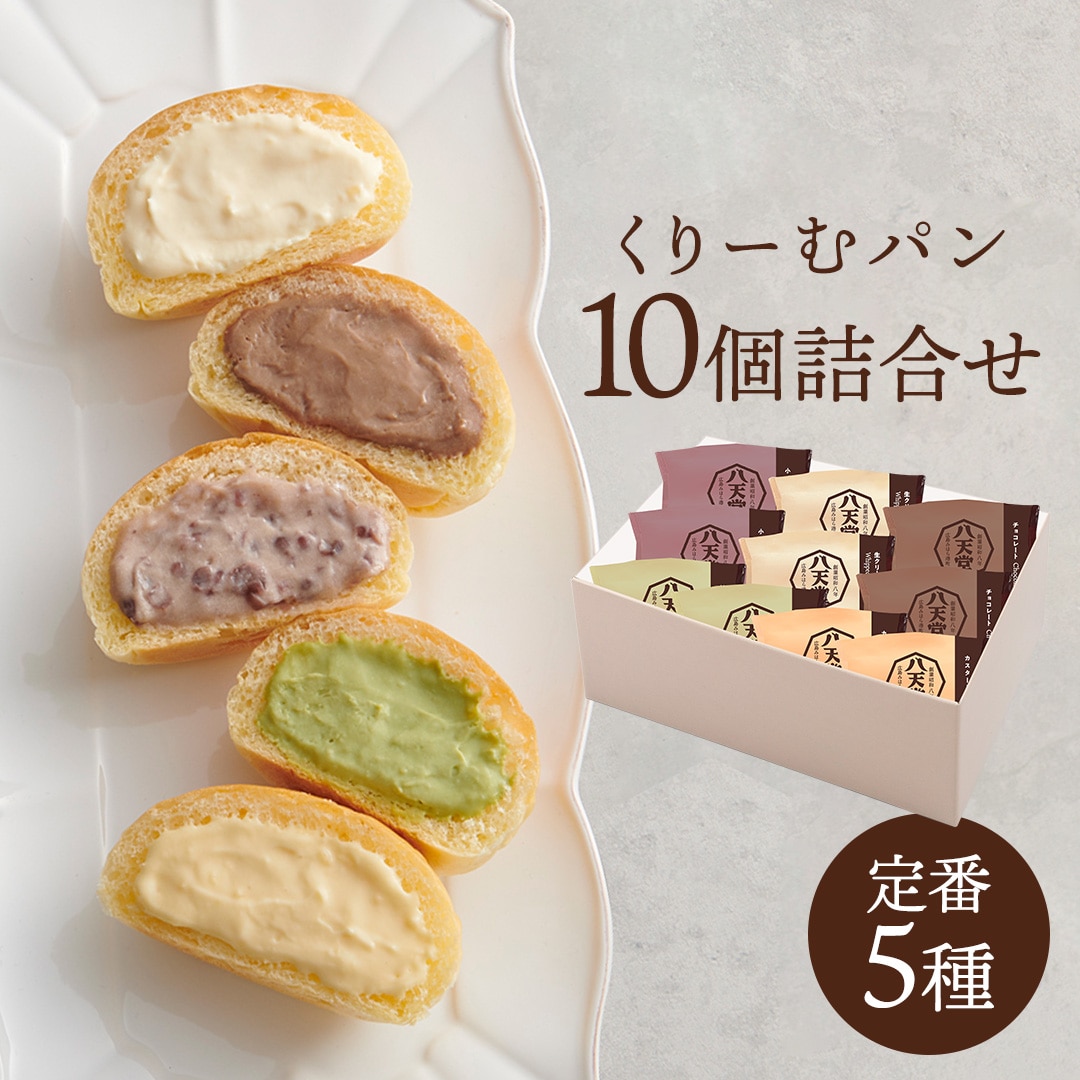 くりーむパン10個詰合せ（カスタード・生クリーム＆カスタード・抹茶