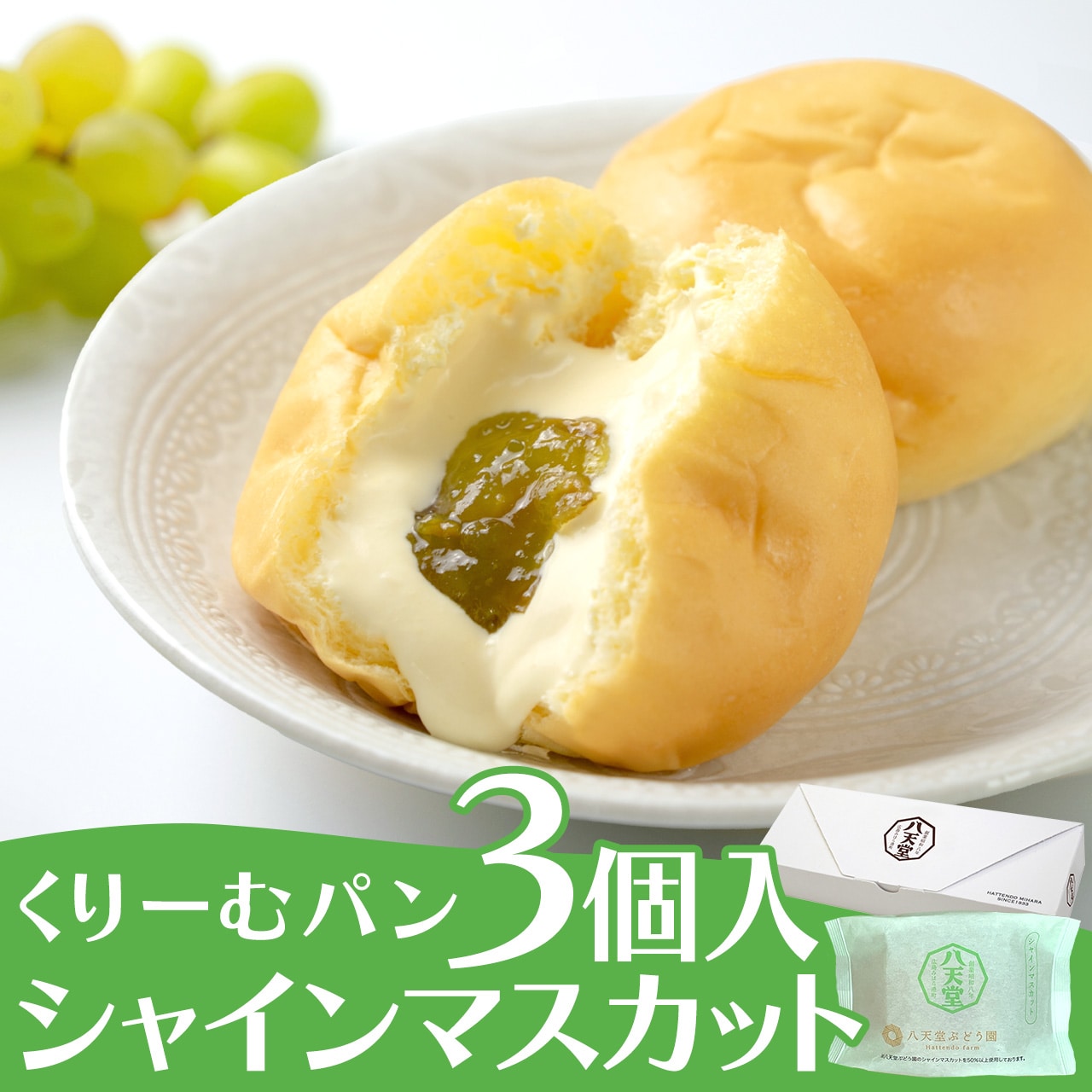 sm039 くりーむパンシャインマスカット3個入（くりーむパンシャイン