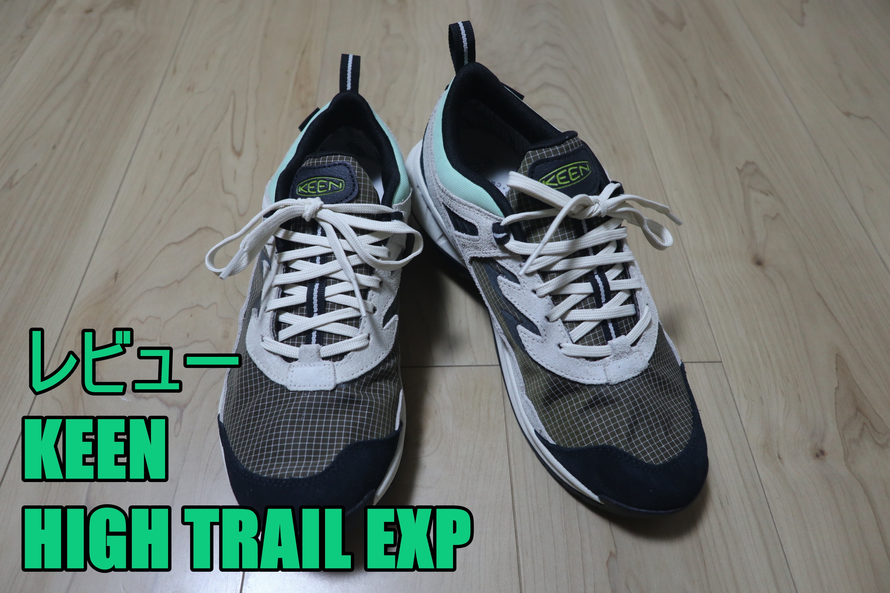 キーン ハイトレイルEXPのレビュー【KEEN HIGHTRAIL EXP】