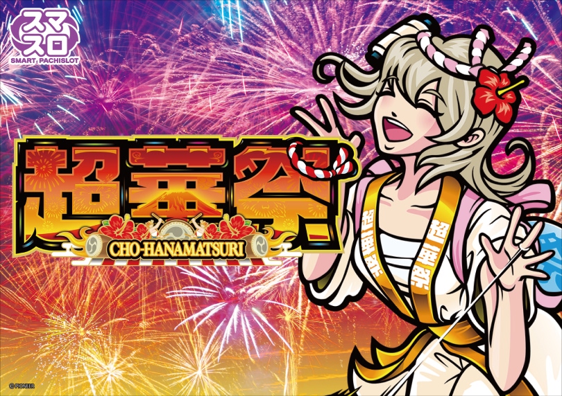 スマート沖スロ 超華祭 | ハズセ